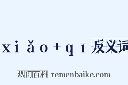 xiǎo+qī反义词是什么意思的图片